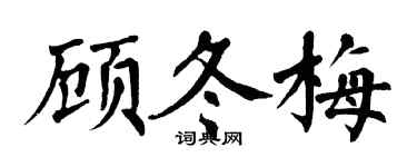 翁闿运顾冬梅楷书个性签名怎么写