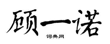 翁闿运顾一诺楷书个性签名怎么写