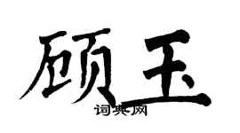 翁闿运顾玉楷书个性签名怎么写