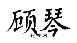 翁闿运顾琴楷书个性签名怎么写