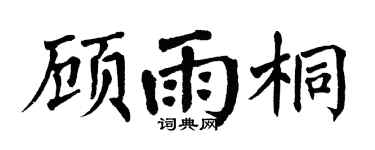 翁闿运顾雨桐楷书个性签名怎么写