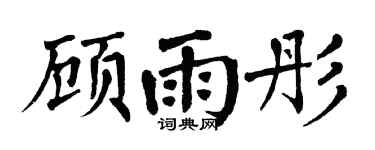 翁闿运顾雨彤楷书个性签名怎么写