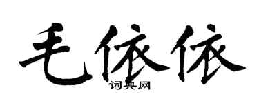 翁闿运毛依依楷书个性签名怎么写