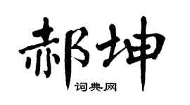 翁闿运郝坤楷书个性签名怎么写