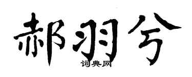 翁闿运郝羽兮楷书个性签名怎么写