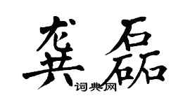 翁闿运龚磊楷书个性签名怎么写