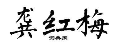 翁闿运龚红梅楷书个性签名怎么写