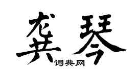 翁闿运龚琴楷书个性签名怎么写