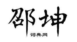 翁闿运邵坤楷书个性签名怎么写