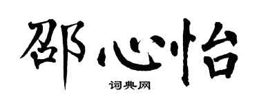 翁闿运邵心怡楷书个性签名怎么写