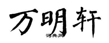 翁闿运万明轩楷书个性签名怎么写