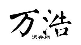 翁闿运万浩楷书个性签名怎么写