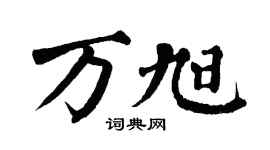 翁闿运万旭楷书个性签名怎么写