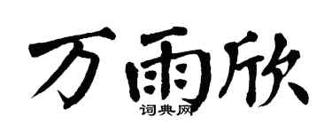 翁闿运万雨欣楷书个性签名怎么写