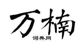 翁闿运万楠楷书个性签名怎么写