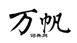 翁闿运万帆楷书个性签名怎么写