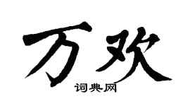 翁闿运万欢楷书个性签名怎么写