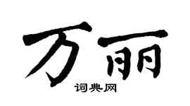 翁闿运万丽楷书个性签名怎么写