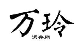 翁闿运万玲楷书个性签名怎么写