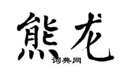 翁闿运熊龙楷书个性签名怎么写