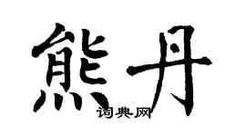 翁闿运熊丹楷书个性签名怎么写