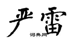 翁闿运严雷楷书个性签名怎么写