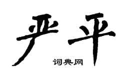 翁闿运严平楷书个性签名怎么写