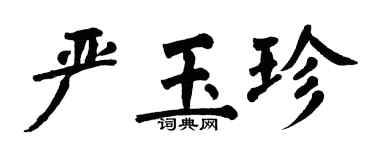 翁闿运严玉珍楷书个性签名怎么写