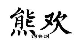 翁闿运熊欢楷书个性签名怎么写