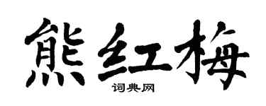 翁闿运熊红梅楷书个性签名怎么写