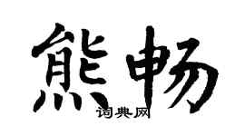 翁闿运熊畅楷书个性签名怎么写