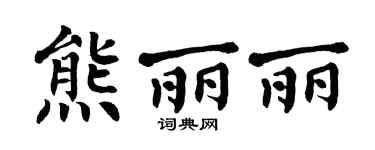 翁闿运熊丽丽楷书个性签名怎么写