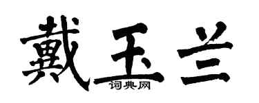 翁闿运戴玉兰楷书个性签名怎么写