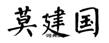 翁闿运莫建国楷书个性签名怎么写