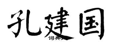 翁闿运孔建国楷书个性签名怎么写