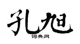 翁闿运孔旭楷书个性签名怎么写