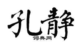 翁闿运孔静楷书个性签名怎么写