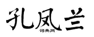 翁闿运孔凤兰楷书个性签名怎么写