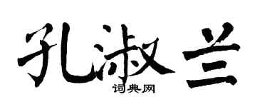 翁闿运孔淑兰楷书个性签名怎么写