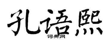 翁闿运孔语熙楷书个性签名怎么写