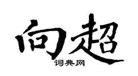 翁闿运向超楷书个性签名怎么写