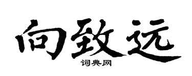 翁闿运向致远楷书个性签名怎么写