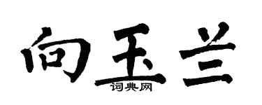 翁闿运向玉兰楷书个性签名怎么写