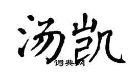 翁闿运汤凯楷书个性签名怎么写