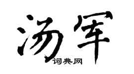 翁闿运汤军楷书个性签名怎么写