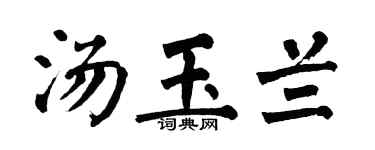 翁闿运汤玉兰楷书个性签名怎么写