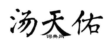 翁闿运汤天佑楷书个性签名怎么写