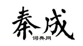 翁闿运秦成楷书个性签名怎么写