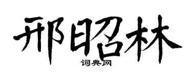 翁闿运邢昭林楷书个性签名怎么写