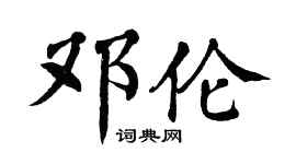 翁闿运邓伦楷书个性签名怎么写